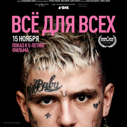 Спецпоказ документально-музыкального фильма «Lil Peep: всё для всех»