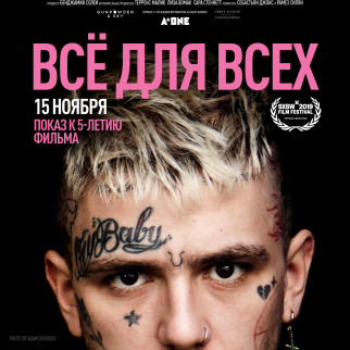 Спецпоказ документально-музыкального фильма «Lil Peep: всё для всех»