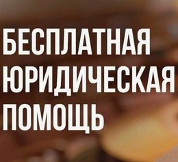 О бесплатной юридической помощи в Сахалинской области