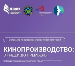 «Кинопроизводство: от идеи до премьеры»