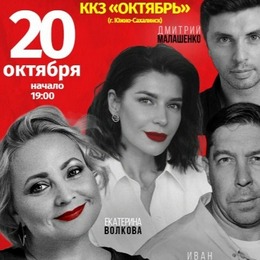 Спектакль «Свидание на четверых» 20 октября в ККЗ «Октябрь»