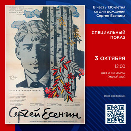 К 130-летию со дня рождения поэта: Спецпоказ фильма «Сергей Есенин»