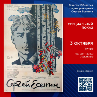 К 130-летию со дня рождения поэта: Спецпоказ фильма «Сергей Есенин»