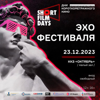 «Эхо» Международного фестиваля «Дни короткометражного кино» – 2023 в Южно-Сахалинске