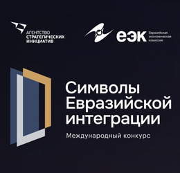 Ведется прием заявок на конкурс «Символы евразийской интеграции»