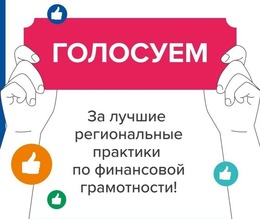 Два сахалинских проекта претендуют на звание Лучшей практики финансового просвещения