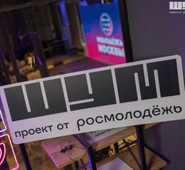 Маркетинг, медиа и смыслы: в Москве прошёл окружной образовательный семинар от центра «ШУМ»