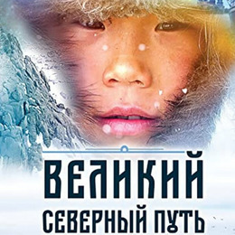 Документальный фильм «Великий Северный путь» увидят зрители уличного кинотеатра «Городской симфонии»