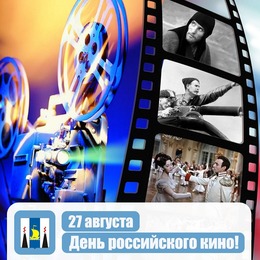 С Днем российского кино!