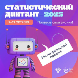 Всероссийский Статистический диктант