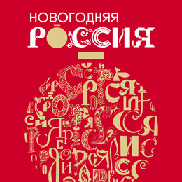 Национальный центр «Россия» приглашает на праздничную программу «Новогодняя Россия»