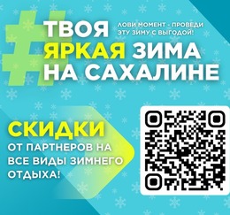 Акция для туристов «Твоя яркая зима на Сахалине»