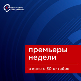 Премьеры недели ждут в кино