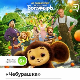 На «Чебурашку» со скидкой 50%!