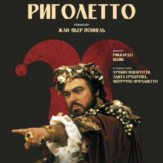 Проект TheatreHD представляет: Жан-Пьер Поннель: Риголетто