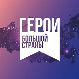 Кинопремия «Герои большой страны»