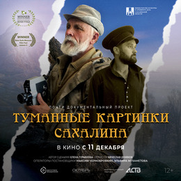 Телеканал АСТВ покажет фильм «Туманные картинки Сахалина»