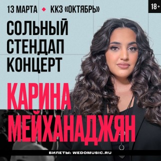 Сольный Stand Up концерт Карины Мейханаджян в Южно-Сахалинске