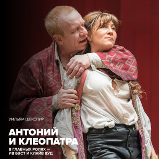 TheatreHD представляет: Антоний и Клеопатра