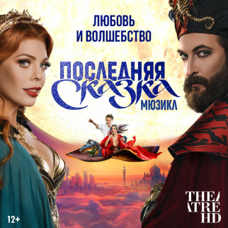 Любовь, волшебство и «Последняя сказка» в проекте TheatreHD