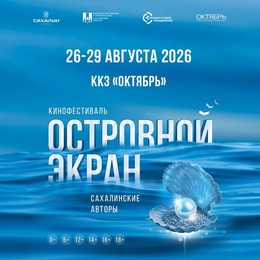Расписание бесплатных показов кинофестиваля  «Островной экран. Сахалинские авторы»
