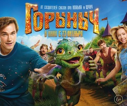 ККЗ «Октябрь» приглашает на спецпоказ фильма «Горыныч»