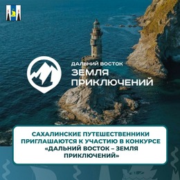 Сахалинские путешественники приглашаются к участию в конкурсе «Дальний Восток – Земля приключений»