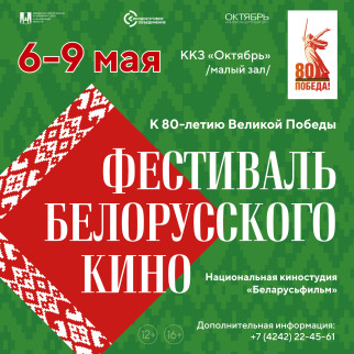 Фестиваль белорусского кино в ККЗ «Октябрь»