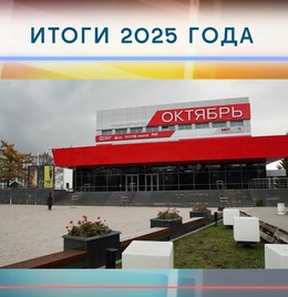 Итоги года 2025