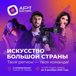 Командные соревнования «АртМастерс Регионы» приглашают к участию по направлениям «Кино» и «Театр»