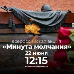 Общероссийская минута молчания