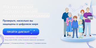 Сахалинцы могут проверить свою цифровую грамотность