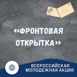 Всероссийская молодёжная акция «Фронтовая открытка»