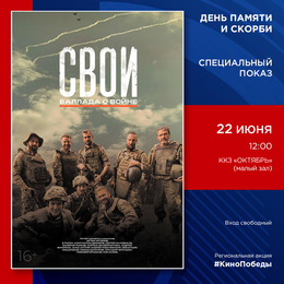 ККЗ «Октябрь» приглашает на показ военной драмы «СВОИ. Баллада о войне»