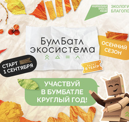 Всероссийская акция «Бумбатл» продолжается!