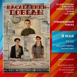 Приглашаем на бесплатный показ драмы «Наследники Победы»