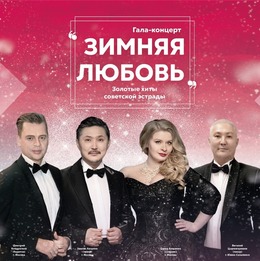 Гала-концерт «Зимняя любовь»