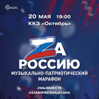 Концерт «Zа Россию!» в поддержку российской армии состоится 20 мая в ККЗ «Октябрь»