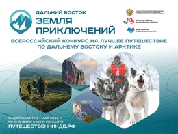 Участвуем в конкурсе «Дальний Восток – Земля приключений»