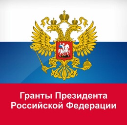 Объявление о проведении дополнительного набора заявок на конкурс по присуждению грантов Президента Российской Федерации для поддержки творческих проектов
