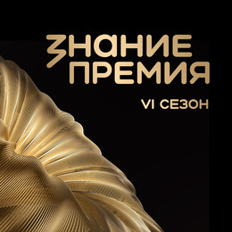 Открыт прием заявок на шестой сезон Знание.Премия
