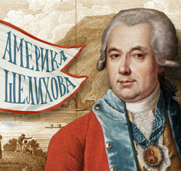 Онлайн-премьера фильма «Как Шелихов Америку открывал» запланирована на 21 марта 2026 года