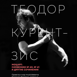 TheatreHD представляет: КУРЕНТЗИС: МОЦАРТ