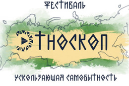 Погружение в культуру коренных народов на фестивале «Этноскоп 2025»