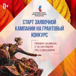 ПФКИ объявляет о старте нового грантового конкурса