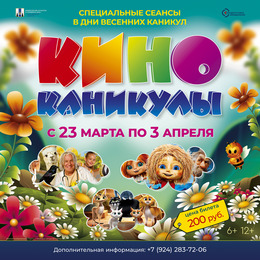 Весенние киноканикулы ждут зрителей в ККЗ «Октябрь»
