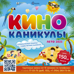 Летние киноканикулы в ККЗ «Октябрь»