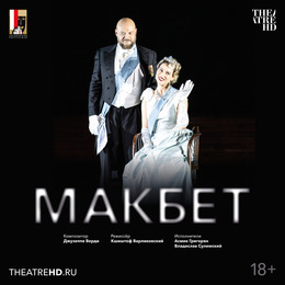 «Зальцбург: Макбет» в проекте TheatreHD