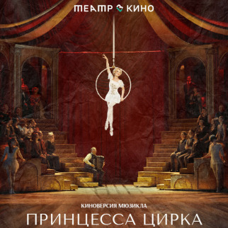 TheatreHD представляет: «Принцесса цирка»