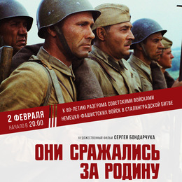 Сахалинская область присоединятся к Всероссийскому показу фильма «Они сражались за Родину»